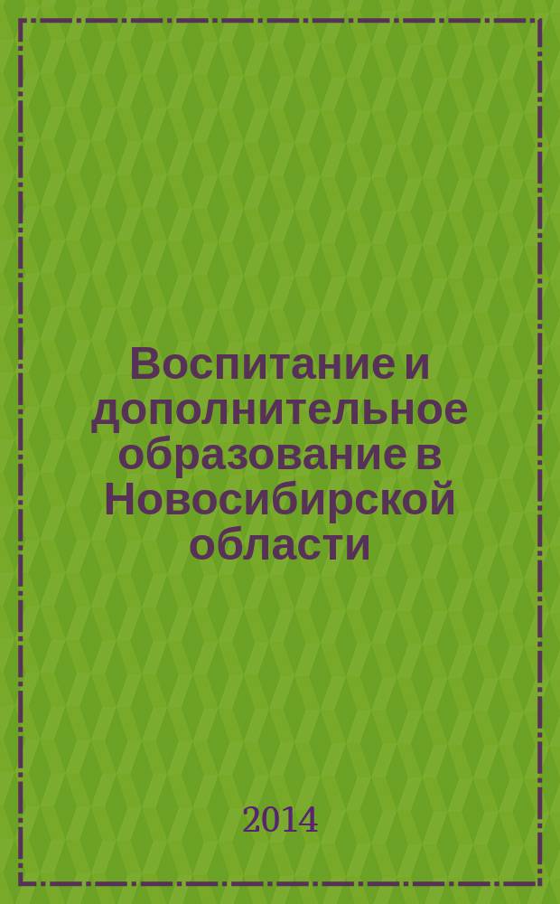 Воспитание и дополнительное образование в Новосибирской области : Регион. информ.-метод. журн. 2014, № 2 (53)