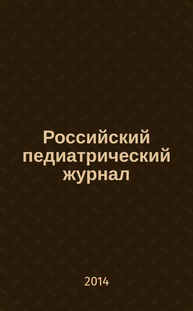 Российский педиатрический журнал : Науч.-практ. журн. 2014, 2