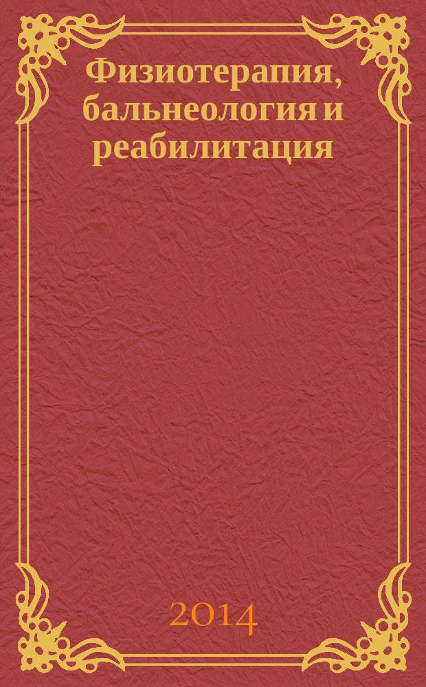 Физиотерапия, бальнеология и реабилитация : Двухмес. науч.-практ. журн. 2014, 3