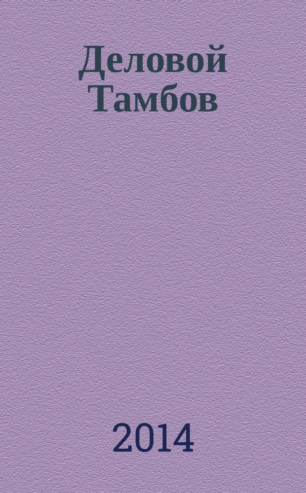 Деловой Тамбов : информационно-аналитический журнал журнал Тамбовской областной торгово-промышленной палаты. 2014, № 3