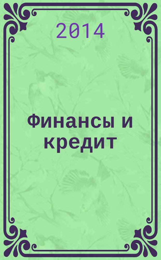Финансы и кредит : Ежемес. журн. 2014, № 27 (603)