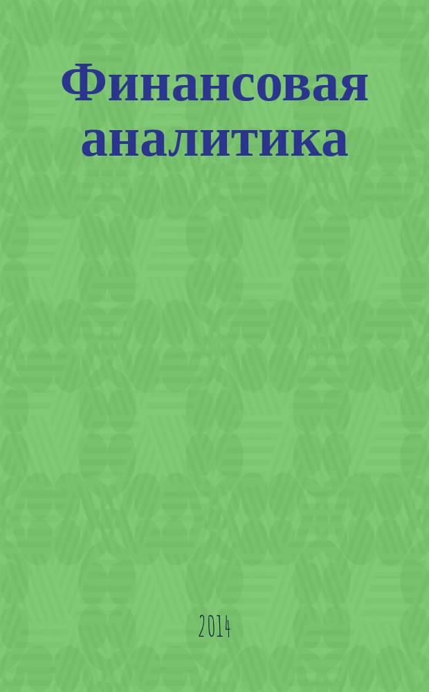 Финансовая аналитика: проблемы и решения : научно-практический и информационно-аналитический сборник. 2014, 28 (214)