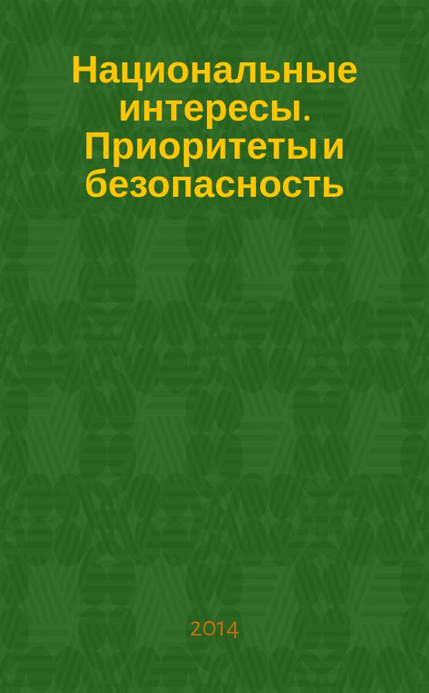 Национальные интересы. Приоритеты и безопасность : научно-практический и теоретический журнал. 2014, 28 (265)