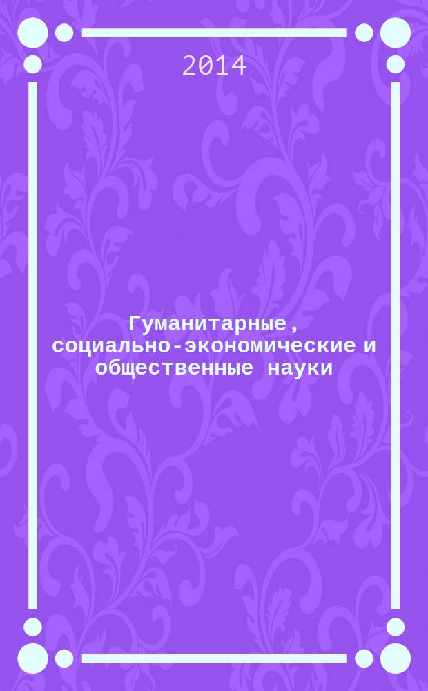 Гуманитарные, социально-экономические и общественные науки : научный журнал. 2014, № 5, ч. 1
