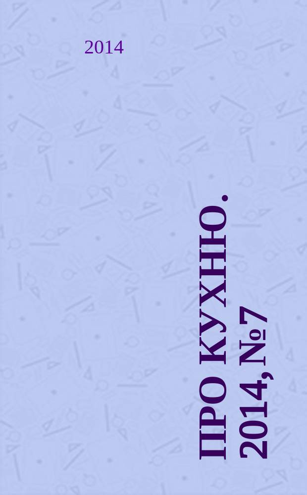Про кухню. 2014, № 7/8 (71)
