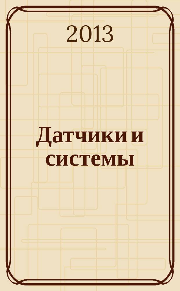 Датчики и системы : Ежемес. науч.-техн. и произв. журн. 2013, № 2 (165)
