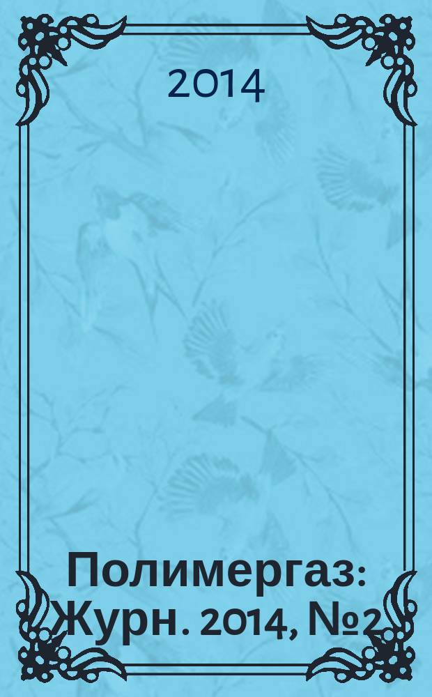 Полимергаз : Журн. 2014, № 2 (72)