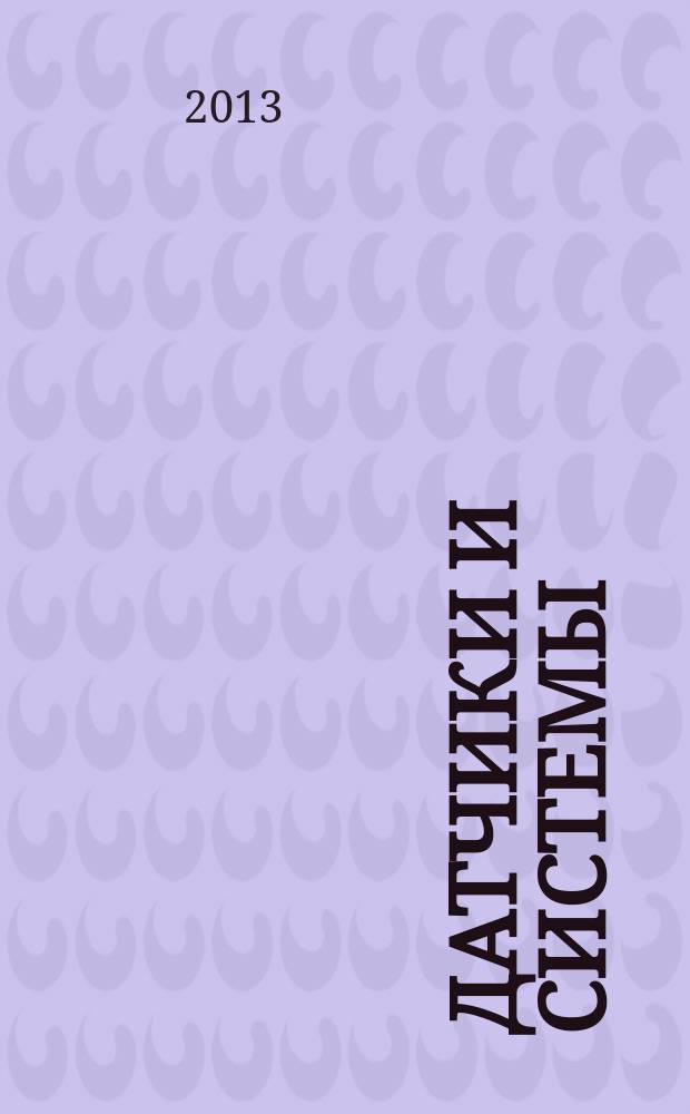 Датчики и системы : Ежемес. науч.-техн. и произв. журн. 2013, № 10 (173)