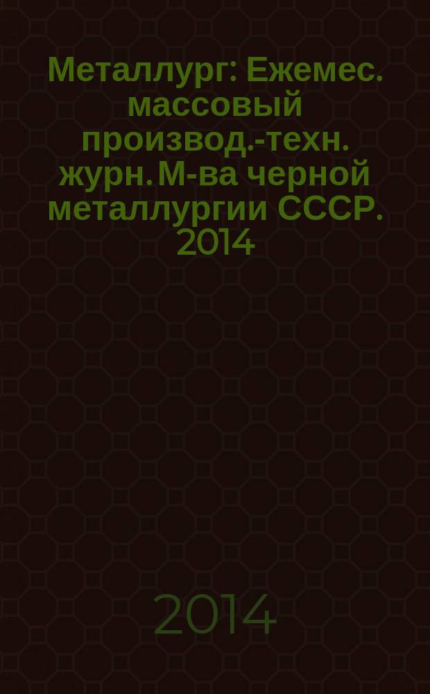Металлург : Ежемес. массовый производ.-техн. журн. М-ва черной металлургии СССР. 2014, № 6