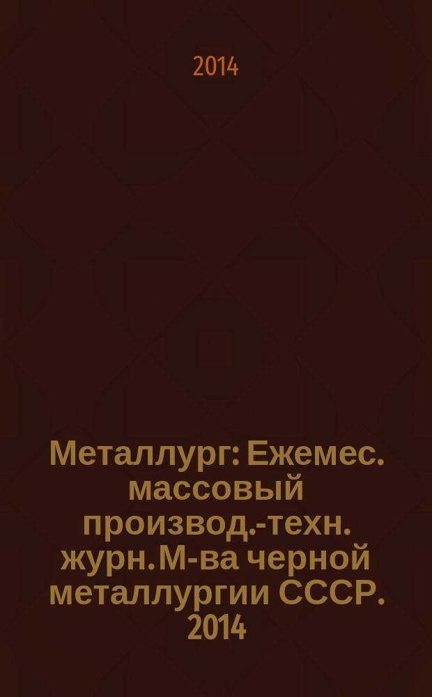 Металлург : Ежемес. массовый производ.-техн. журн. М-ва черной металлургии СССР. 2014, № 7