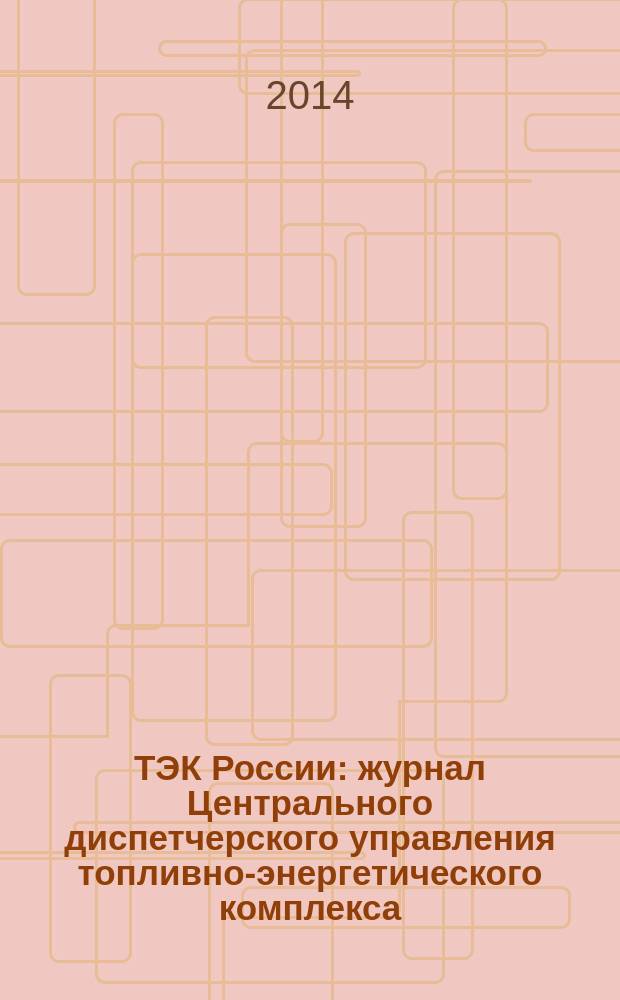 ТЭК России : журнал Центрального диспетчерского управления топливно-энергетического комплекса. 2014, № 6