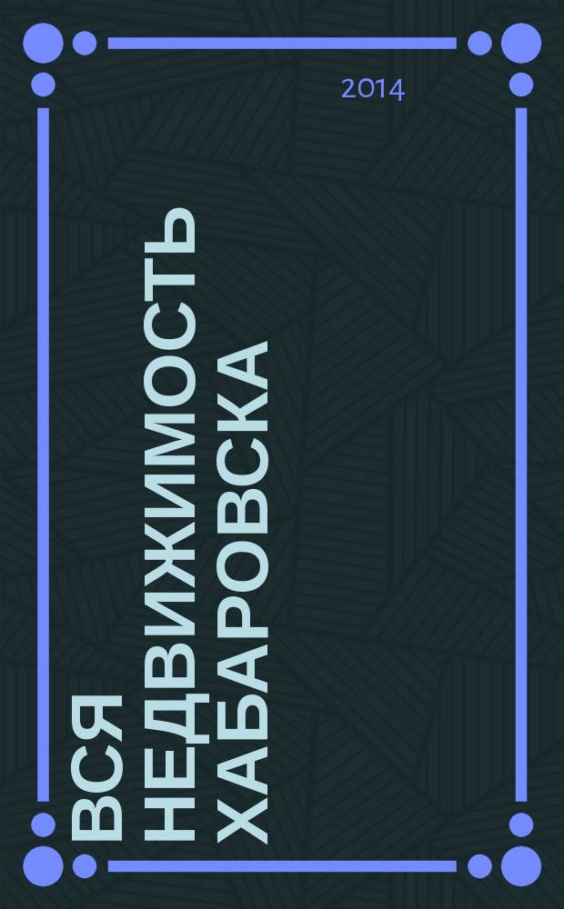 Вся недвижимость Хабаровска : еженедельное информационно-справочное издание риэлторов города Хабаровска. 2014, № 20 (445)
