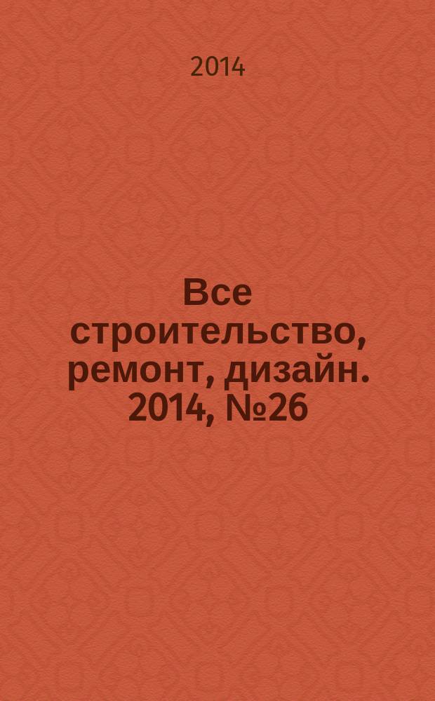 Все строительство, ремонт, дизайн. 2014, № 26 (313)