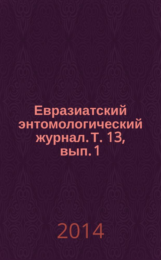 Евразиатский энтомологический журнал. Т. 13, вып. 1