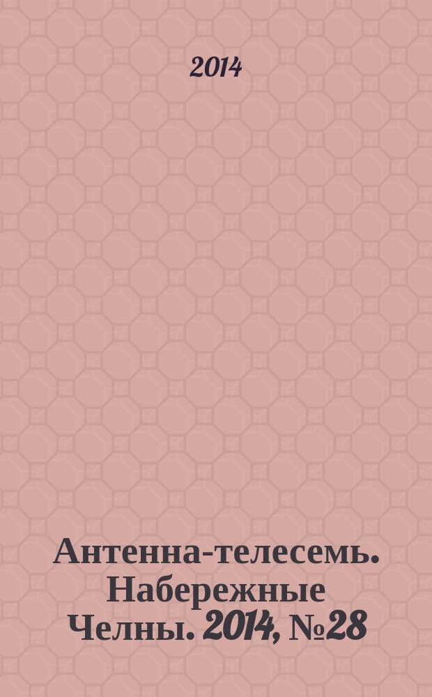 Антенна-телесемь. Набережные Челны. 2014, № 28 (376)
