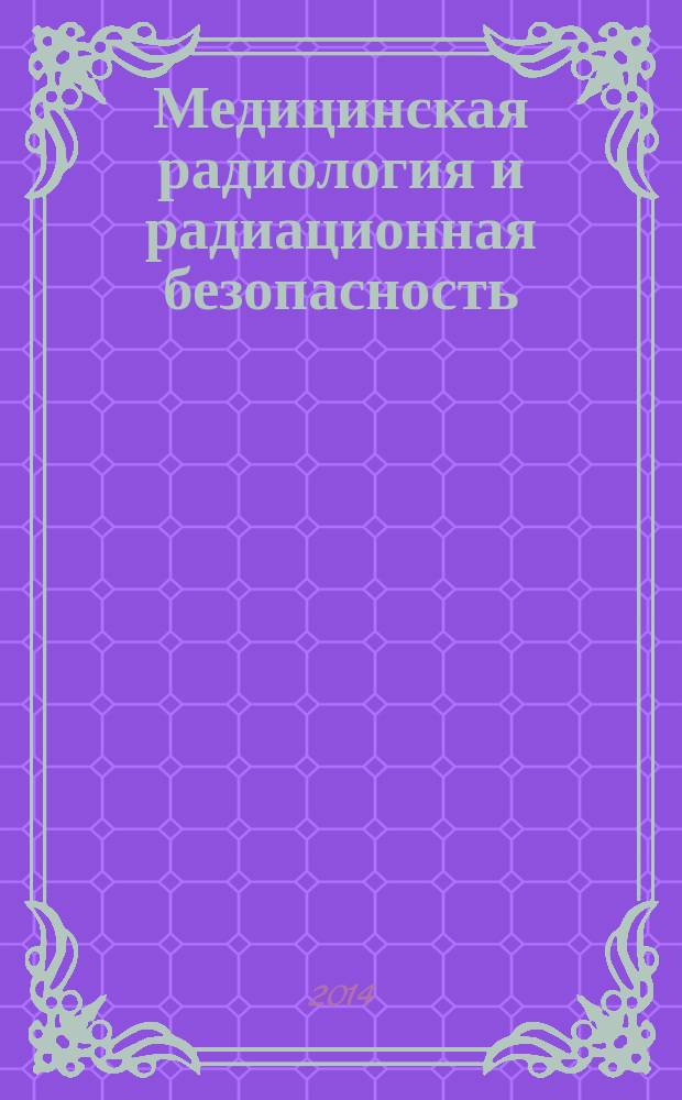 Медицинская радиология и радиационная безопасность : Двухмес. науч. журн. Т. 59, № 4