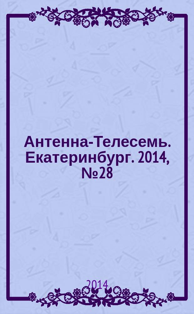 Антенна-Телесемь. Екатеринбург. 2014, № 28 (274)