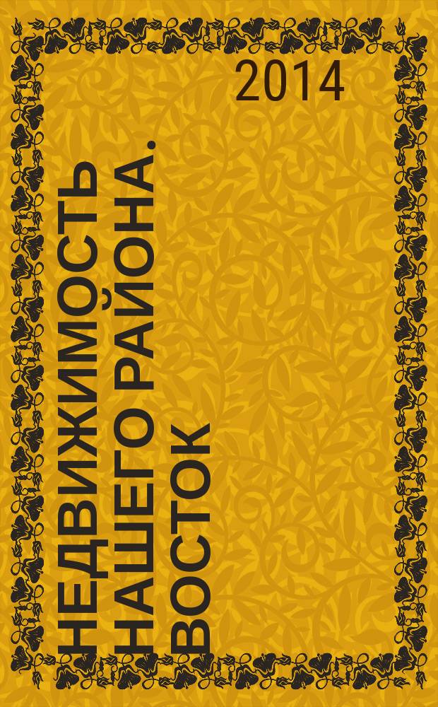 Недвижимость нашего района. Восток : Невский. Красногвардейский. 2014, № 8, июнь