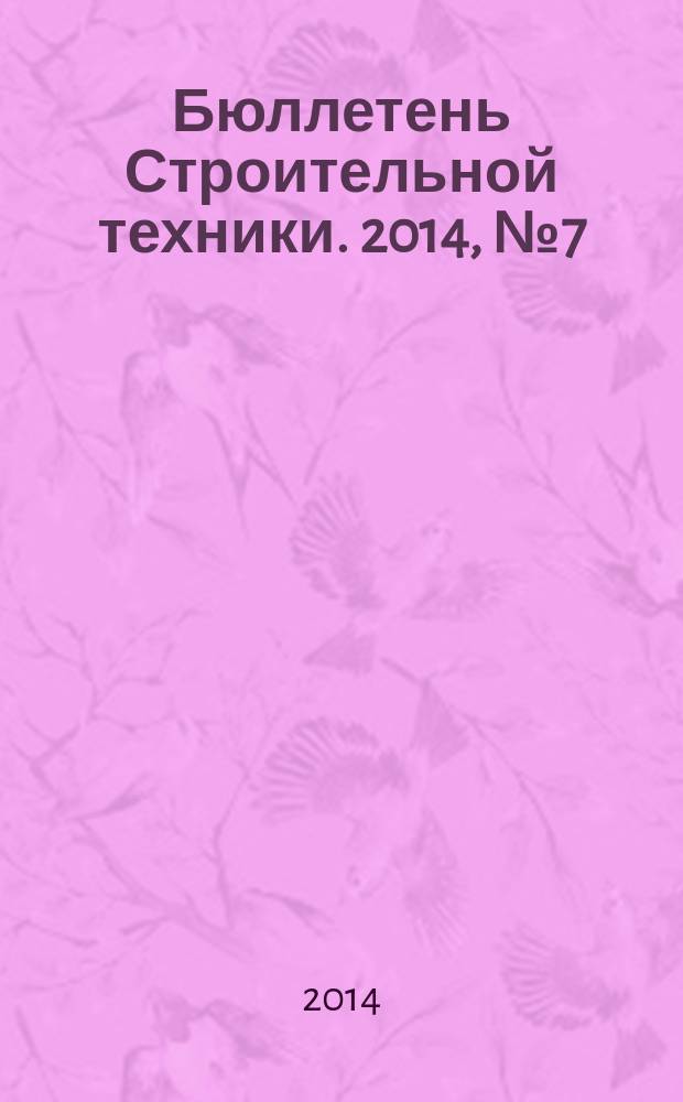 Бюллетень Строительной техники. 2014, № 7 (959)