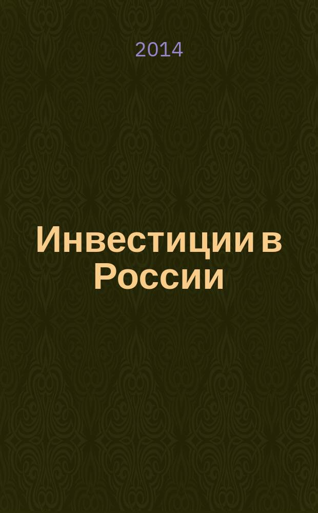 Инвестиции в России : Междунар. деловой журн. Г. 21 2014, № 7 (234)