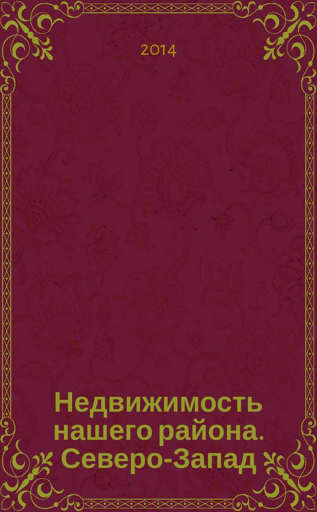 Недвижимость нашего района. Северо-Запад : Приморский. 2014, № 8