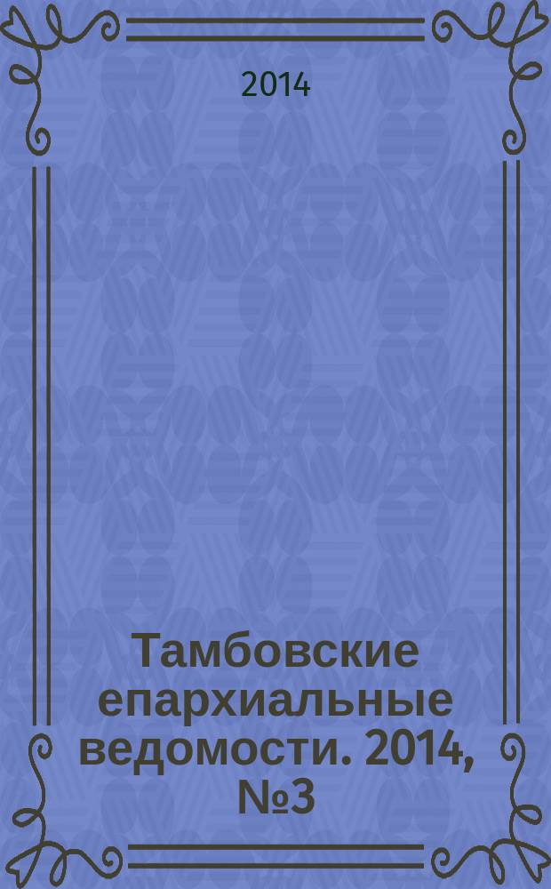 Тамбовские епархиальные ведомости. 2014, № 3 (75)