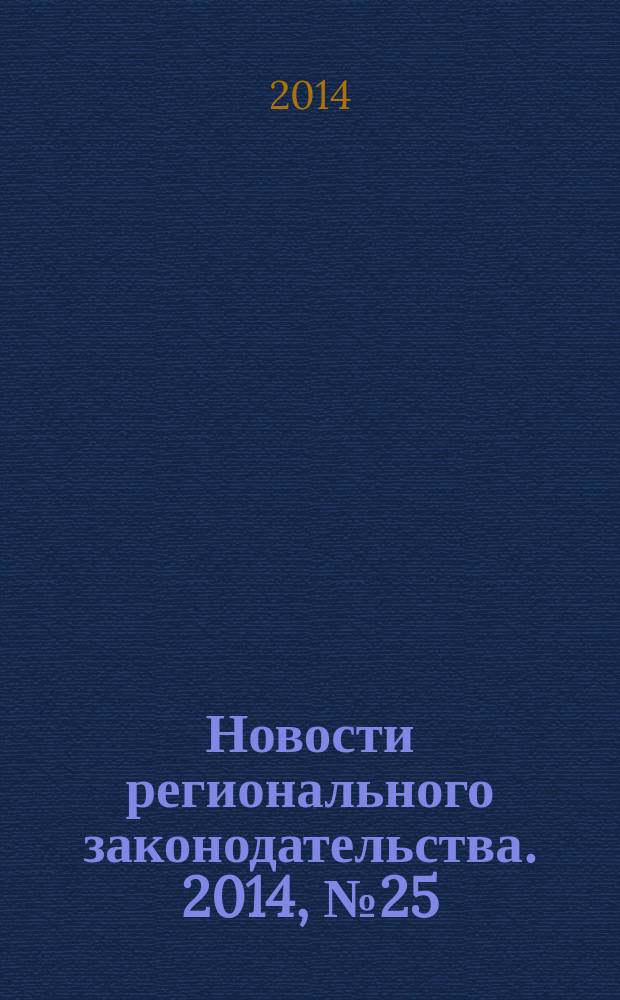 Новости регионального законодательства. 2014, № 25
