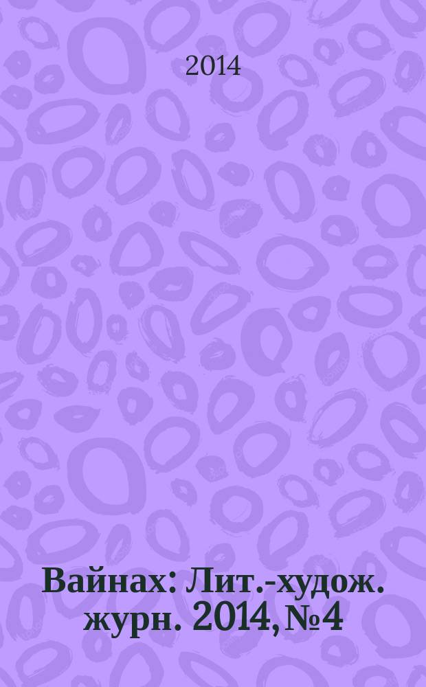 Вайнах : Лит.-худож. журн. 2014, № 4
