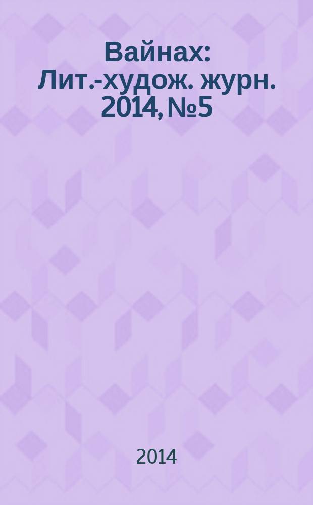 Вайнах : Лит.-худож. журн. 2014, № 5
