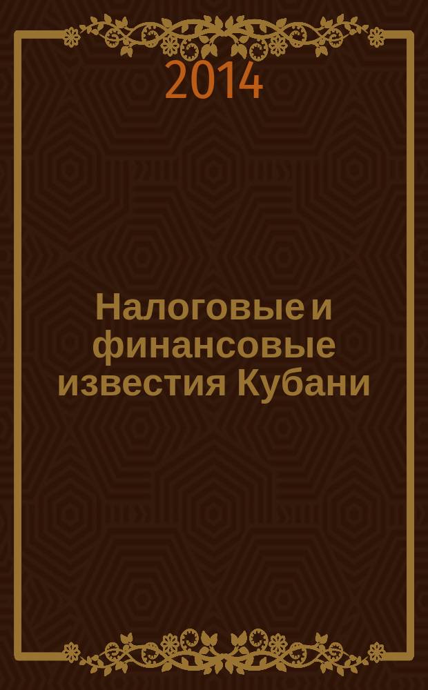 Налоговые и финансовые известия Кубани : ежемесячный журнал. 2014, № 6