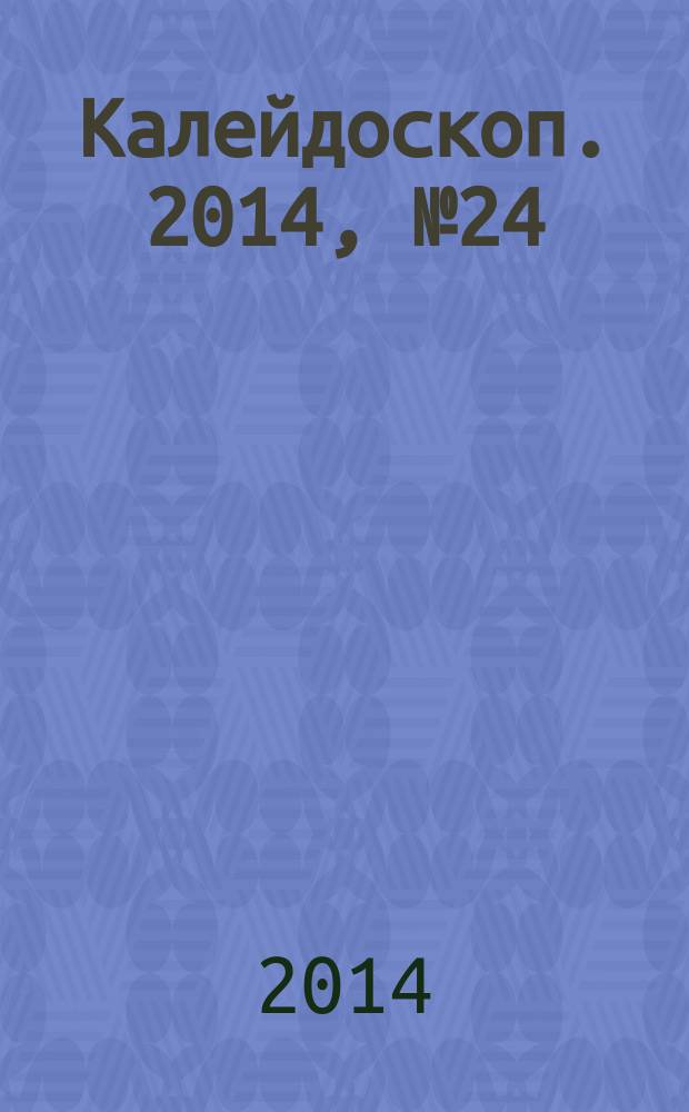 Калейдоскоп. 2014, № 24 (550)