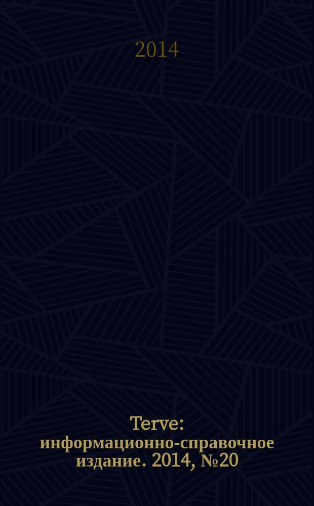 Terve : информационно-справочное издание. 2014, № 20 (96)