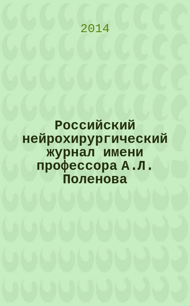 Российский нейрохирургический журнал имени профессора А.Л. Поленова : научно-практический ежеквартальный журнал. Т. 6, № 1