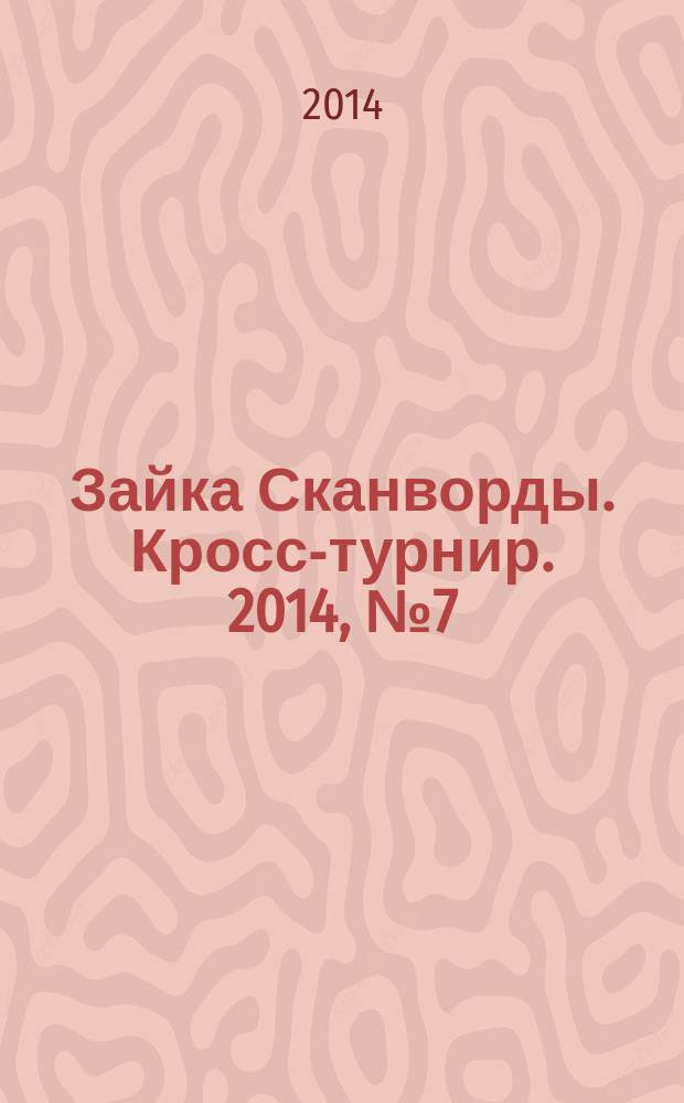 Зайка Сканворды. Кросс-турнир. 2014, № 7 (33)