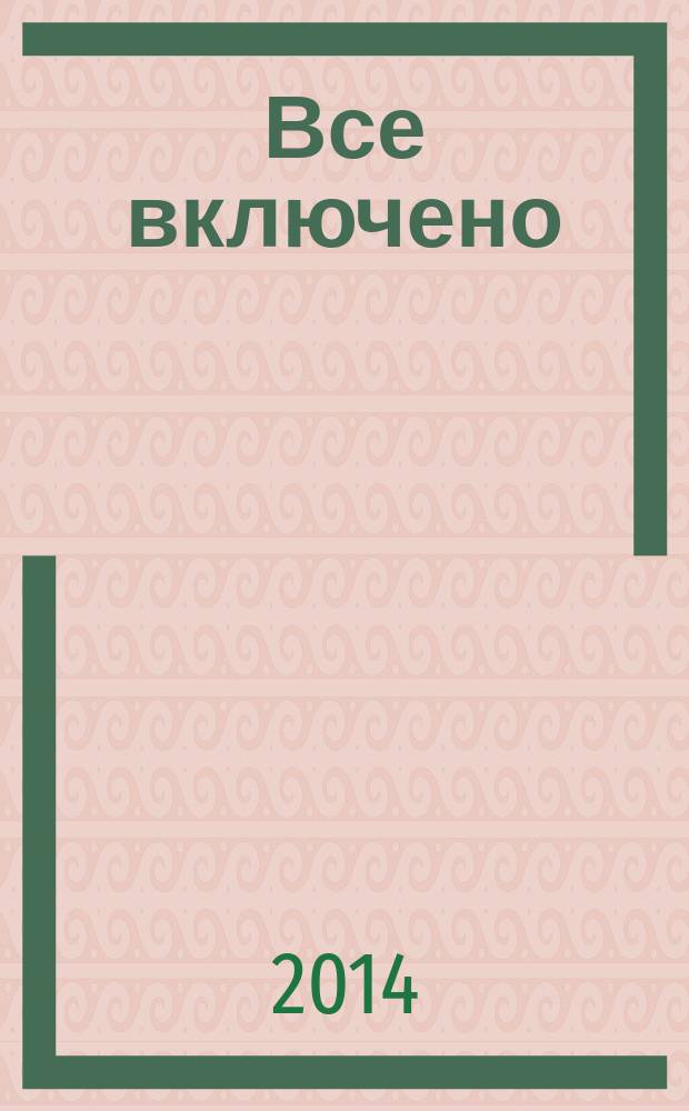 Все включено : кроссворды, сканворды, судоку. 2014, № 7