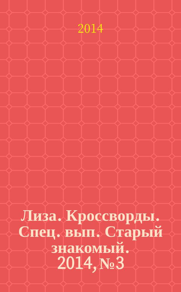 Лиза. Кроссворды. Спец. вып. Старый знакомый. 2014, № 3