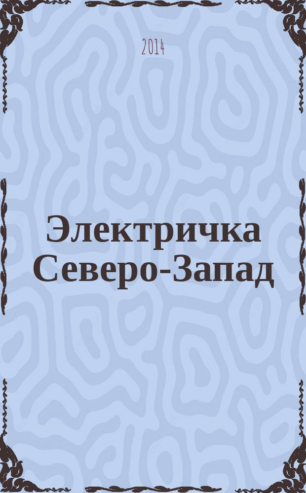 Электричка Северо-Запад : журнал. 2014, № 5 (99)