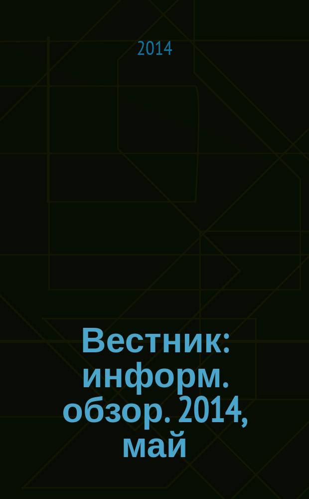 Вестник : информ. обзор. 2014, май/июнь