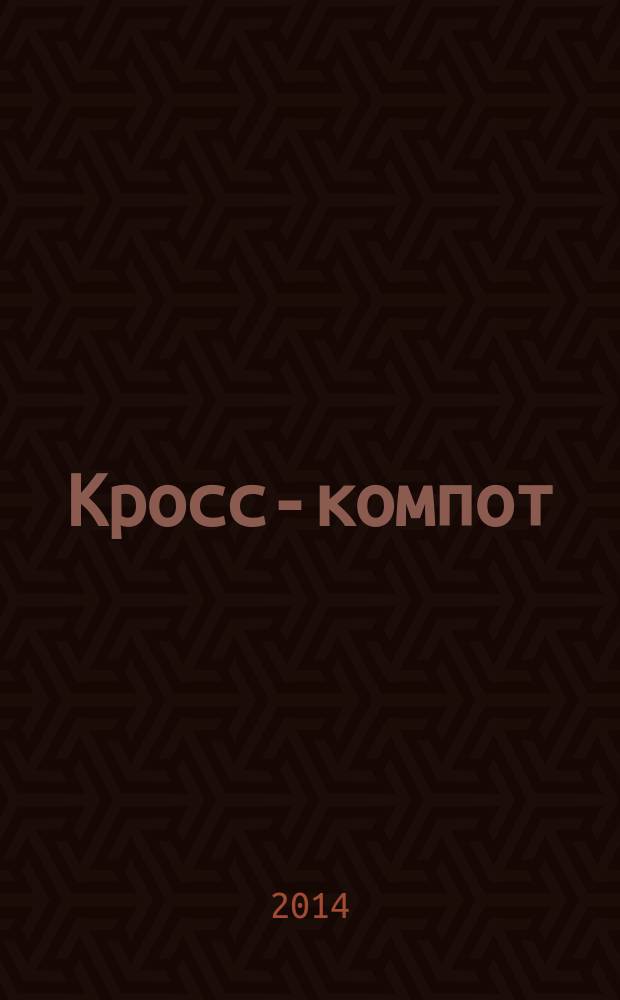 Кросс-компот : сканворды. Кроссворды. Филворды. Судоку. 2014, № 4