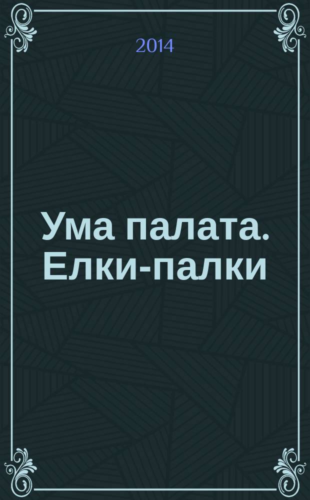 Ума палата. Елки-палки : сканворды. 2014, № 4