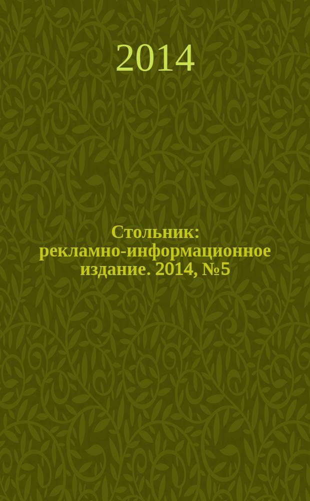 Стольник : рекламно-информационное издание. 2014, № 5 (20)