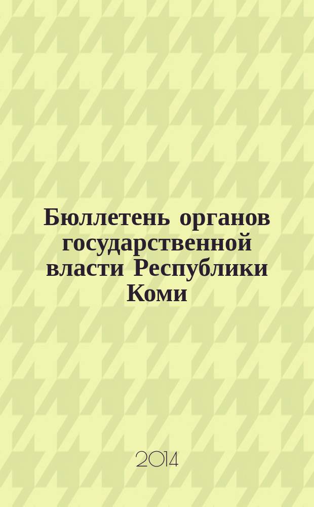Бюллетень органов государственной власти Республики Коми : официальное периодическое издание. Г. 2 2014, № 31