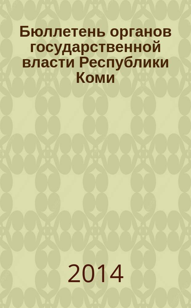 Бюллетень органов государственной власти Республики Коми : официальное периодическое издание. Г. 2 2014, № 30