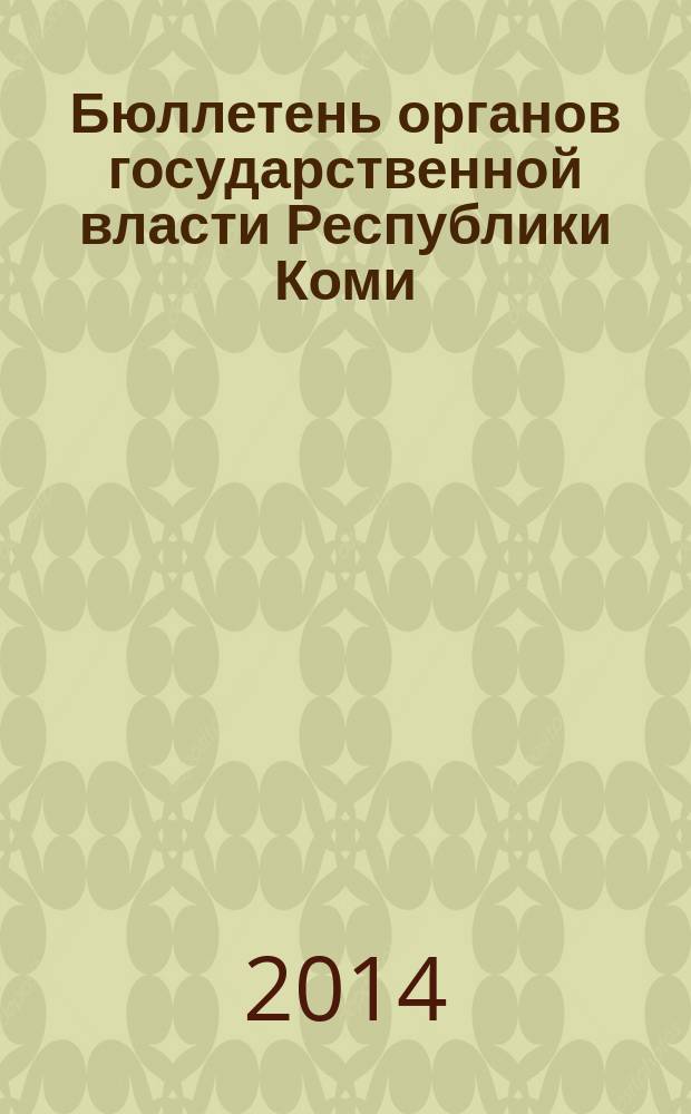 Бюллетень органов государственной власти Республики Коми : официальное периодическое издание. Г. 2 2014, № 30