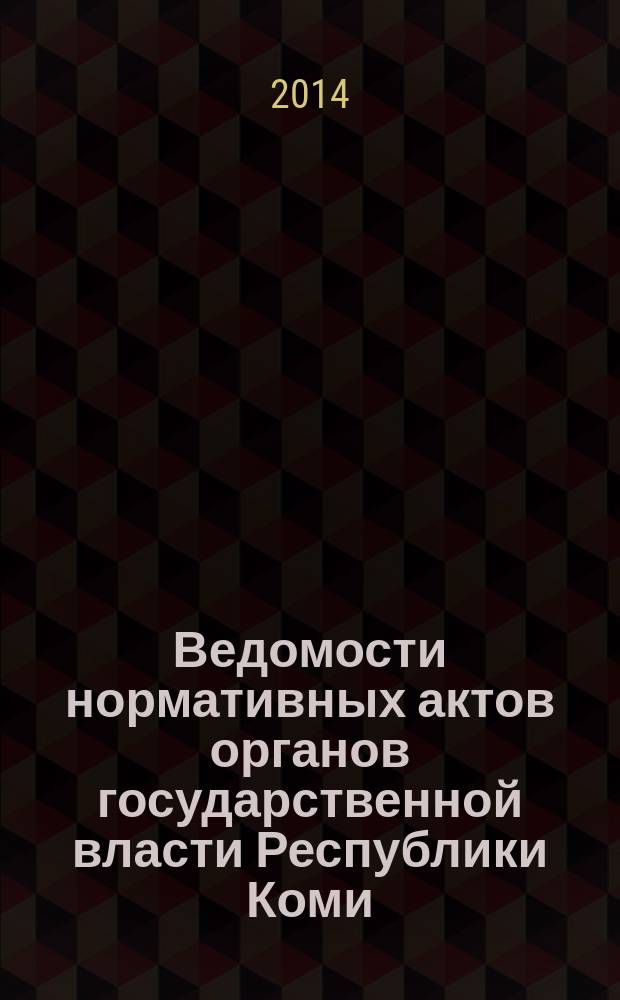 Ведомости нормативных актов органов государственной власти Республики Коми : официальное периодическое издание. Г. 22 2014, № 19