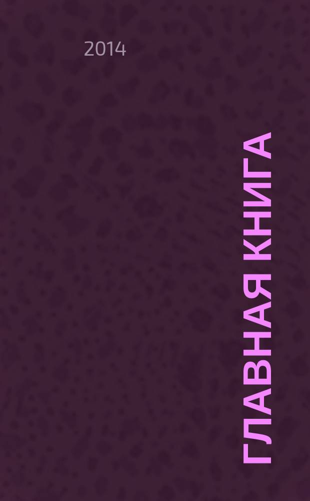 Главная книга : Практ. журн. для бухгалтеров и руководителей. 2014, № 11 (339)
