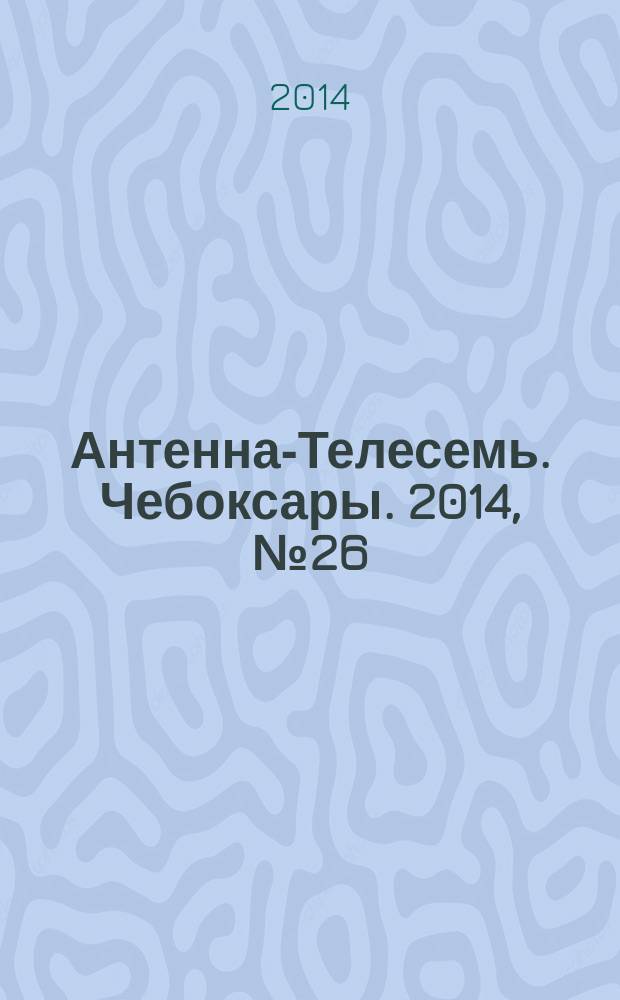 Антенна-Телесемь. Чебоксары. 2014, № 26 (296)