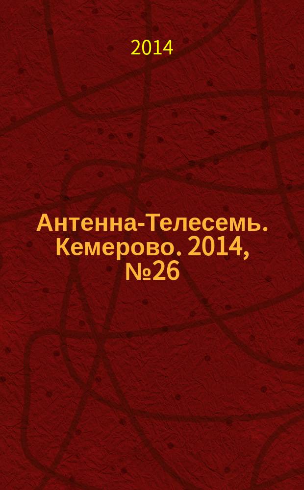 Антенна-Телесемь. Кемерово. 2014, № 26 (596)