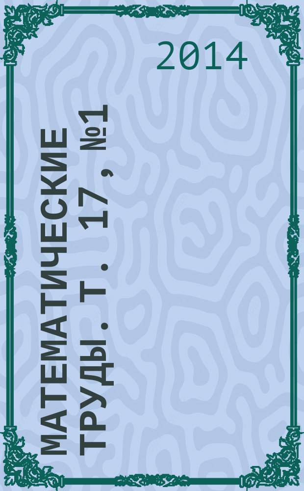 Математические труды. Т. 17, № 1