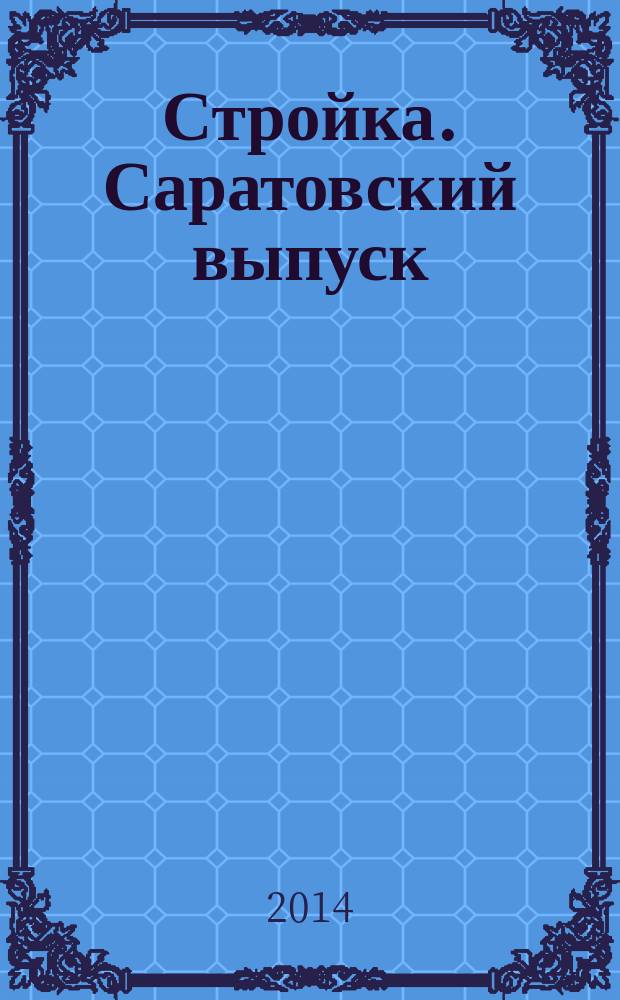 Стройка. Саратовский выпуск : рекламное издание строительной тематики. 2014, № 20 (767)